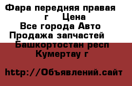 Фара передняя правая Ford Fusion08г. › Цена ­ 2 500 - Все города Авто » Продажа запчастей   . Башкортостан респ.,Кумертау г.